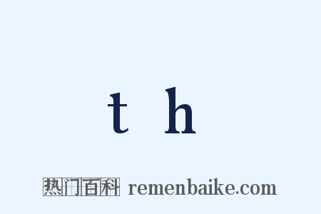 th是什么意思的图片